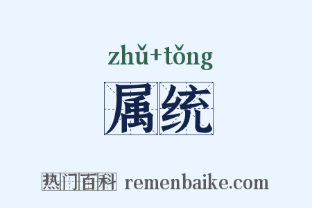 属统是什么意思的图片